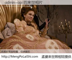 #孟婆来世照相馆# 【admin-api 来世的未来相片】一碗梦婆汤，忘却了今生爱与痛，了无牵挂进入轮回。再相遇，已是天涯陌路人。可否借我一双慧眼，看清今生与来世？孟婆来世照相馆，触摸你的未来。admin-api 来世的未来相片，有图有真相：