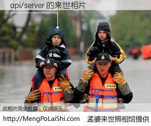 #孟婆来世照相馆# 【api/server 来世的未来相片】一碗梦婆汤，忘却了今生爱与痛，了无牵挂进入轮回。再相遇，已是天涯陌路人。可否借我一双慧眼，看清今生与来世？孟婆来世照相馆，触摸你的未来。api/server 来世的未来相片，有图有真相：