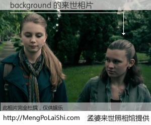 #孟婆来世照相馆# 【background 来世的未来相片】一碗梦婆汤，忘却了今生爱与痛，了无牵挂进入轮回。再相遇，已是天涯陌路人。可否借我一双慧眼，看清今生与来世？孟婆来世照相馆，触摸你的未来。background 来世的未来相片，有图有真相：