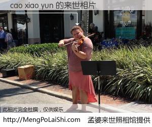#孟婆来世照相馆# 【cao xiao yun 来世的未来相片】一碗梦婆汤，忘却了今生爱与痛，了无牵挂进入轮回。再相遇，已是天涯陌路人。可否借我一双慧眼，看清今生与来世？孟婆来世照相馆，触摸你的未来。cao xiao yun 来世的未来相片，有图有真相：
