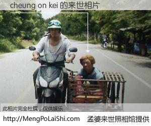 #孟婆来世照相馆# 【cheung on kei 来世的未来相片】一碗梦婆汤，忘却了今生爱与痛，了无牵挂进入轮回。再相遇，已是天涯陌路人。可否借我一双慧眼，看清今生与来世？孟婆来世照相馆，触摸你的未来。cheung on kei 来世的未来相片，有图有真相：