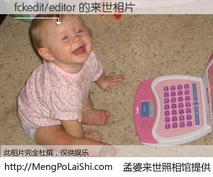 #孟婆来世照相馆# 【fckedit/editor 来世的未来相片】一碗梦婆汤，忘却了今生爱与痛，了无牵挂进入轮回。再相遇，已是天涯陌路人。可否借我一双慧眼，看清今生与来世？孟婆来世照相馆，触摸你的未来。fckedit/editor 来世的未来相片，有图有真相：