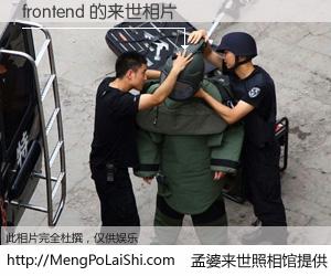 #孟婆来世照相馆# 【frontend 来世的未来相片】一碗梦婆汤，忘却了今生爱与痛，了无牵挂进入轮回。再相遇，已是天涯陌路人。可否借我一双慧眼，看清今生与来世？孟婆来世照相馆，触摸你的未来。frontend 来世的未来相片，有图有真相：