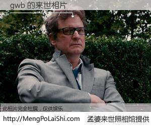 #孟婆来世照相馆# 【gwb 来世的未来相片】一碗梦婆汤，忘却了今生爱与痛，了无牵挂进入轮回。再相遇，已是天涯陌路人。可否借我一双慧眼，看清今生与来世？孟婆来世照相馆，触摸你的未来。gwb 来世的未来相片，有图有真相：