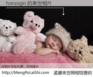 #孟婆来世照相馆# 【hanzagin 来世的未来相片】一碗梦婆汤，忘却了今生爱与痛，了无牵挂进入轮回。再相遇，已是天涯陌路人。可否借我一双慧眼，看清今生与来世？孟婆来世照相馆，触摸你的未来。hanzagin 来世的未来相片，有图有真相：