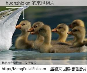 #孟婆来世照相馆# 【huanzhiqian 来世的未来相片】一碗梦婆汤，忘却了今生爱与痛，了无牵挂进入轮回。再相遇，已是天涯陌路人。可否借我一双慧眼，看清今生与来世？孟婆来世照相馆，触摸你的未来。huanzhiqian 来世的未来相片，有图有真相：