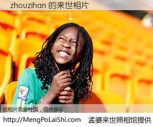 #孟婆来世照相馆# 【zhouzihan 来世的未来相片】一碗梦婆汤，忘却了今生爱与痛，了无牵挂进入轮回。再相遇，已是天涯陌路人。可否借我一双慧眼，看清今生与来世？孟婆来世照相馆，触摸你的未来。zhouzihan 来世的未来相片，有图有真相：