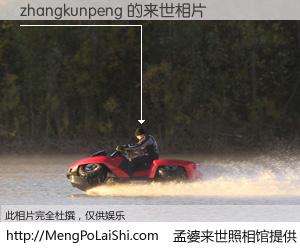 #孟婆来世照相馆# 【zhangkunpeng 来世的未来相片】一碗梦婆汤，忘却了今生爱与痛，了无牵挂进入轮回。再相遇，已是天涯陌路人。可否借我一双慧眼，看清今生与来世？孟婆来世照相馆，触摸你的未来。zhangkunpeng 来世的未来相片，有图有真相：