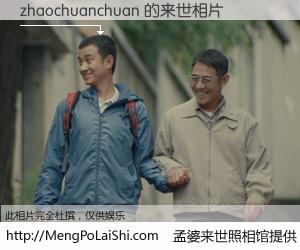 #孟婆来世照相馆# 【zhaochuanchuan 来世的未来相片】一碗梦婆汤，忘却了今生爱与痛，了无牵挂进入轮回。再相遇，已是天涯陌路人。可否借我一双慧眼，看清今生与来世？孟婆来世照相馆，触摸你的未来。zhaochuanchuan 来世的未来相片，有图有真相：