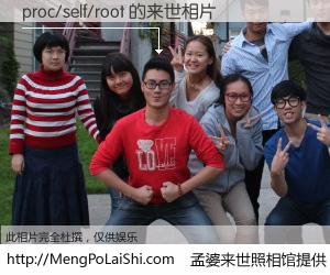 #孟婆来世照相馆# 【proc/self/root 来世的未来相片】一碗梦婆汤，忘却了今生爱与痛，了无牵挂进入轮回。再相遇，已是天涯陌路人。可否借我一双慧眼，看清今生与来世？孟婆来世照相馆，触摸你的未来。proc/self/root 来世的未来相片，有图有真相：