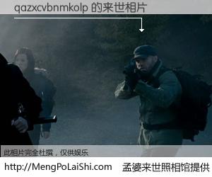 #孟婆来世照相馆# 【qazxcvbnmkolp 来世的未来相片】一碗梦婆汤，忘却了今生爱与痛，了无牵挂进入轮回。再相遇，已是天涯陌路人。可否借我一双慧眼，看清今生与来世？孟婆来世照相馆，触摸你的未来。qazxcvbnmkolp 来世的未来相片，有图有真相：