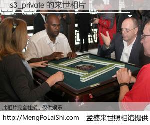 #孟婆来世照相馆# 【s3_private 来世的未来相片】一碗梦婆汤，忘却了今生爱与痛，了无牵挂进入轮回。再相遇，已是天涯陌路人。可否借我一双慧眼，看清今生与来世？孟婆来世照相馆，触摸你的未来。s3_private 来世的未来相片，有图有真相：