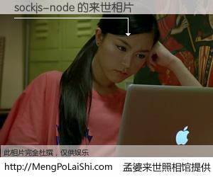#孟婆来世照相馆# 【sockjs-node 来世的未来相片】一碗梦婆汤，忘却了今生爱与痛，了无牵挂进入轮回。再相遇，已是天涯陌路人。可否借我一双慧眼，看清今生与来世？孟婆来世照相馆，触摸你的未来。sockjs-node 来世的未来相片，有图有真相：