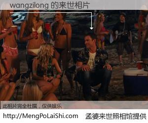 #孟婆来世照相馆# 【wangzilong 来世的未来相片】一碗梦婆汤，忘却了今生爱与痛，了无牵挂进入轮回。再相遇，已是天涯陌路人。可否借我一双慧眼，看清今生与来世？孟婆来世照相馆，触摸你的未来。wangzilong 来世的未来相片，有图有真相：
