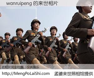 #孟婆来世照相馆# 【wanruipeng 来世的未来相片】一碗梦婆汤，忘却了今生爱与痛，了无牵挂进入轮回。再相遇，已是天涯陌路人。可否借我一双慧眼，看清今生与来世？孟婆来世照相馆，触摸你的未来。wanruipeng 来世的未来相片，有图有真相：