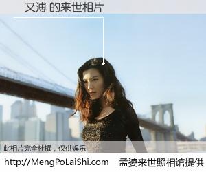 #孟婆来世照相馆# 【莊又溥 来世的未来相片】一碗梦婆汤，忘却了今生爱与痛，了无牵挂进入轮回。再相遇，已是天涯陌路人。可否借我一双慧眼，看清今生与来世？孟婆来世照相馆，触摸你的未来。莊又溥 来世的未来相片，有图有真相：