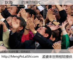 #孟婆来世照相馆# 【耿海靜ˋ 来世的未来相片】一碗梦婆汤，忘却了今生爱与痛，了无牵挂进入轮回。再相遇，已是天涯陌路人。可否借我一双慧眼，看清今生与来世？孟婆来世照相馆，触摸你的未来。耿海靜ˋ 来世的未来相片，有图有真相：