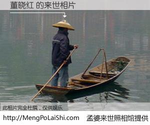 #孟婆来世照相馆# 【董晓红 来世的未来相片】一碗梦婆汤，忘却了今生爱与痛，了无牵挂进入轮回。再相遇，已是天涯陌路人。可否借我一双慧眼，看清今生与来世？孟婆来世照相馆，触摸你的未来。董晓红 来世的未来相片，有图有真相：