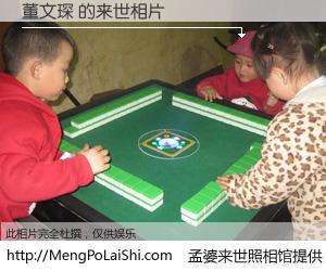 #孟婆来世照相馆# 【董文琛 来世的未来相片】一碗梦婆汤，忘却了今生爱与痛，了无牵挂进入轮回。再相遇，已是天涯陌路人。可否借我一双慧眼，看清今生与来世？孟婆来世照相馆，触摸你的未来。董文琛 来世的未来相片，有图有真相：