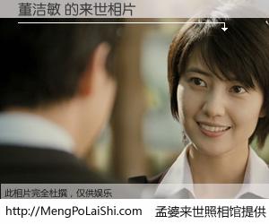 #孟婆来世照相馆# 【董洁敏 来世的未来相片】一碗梦婆汤，忘却了今生爱与痛，了无牵挂进入轮回。再相遇，已是天涯陌路人。可否借我一双慧眼，看清今生与来世？孟婆来世照相馆，触摸你的未来。董洁敏 来世的未来相片，有图有真相：