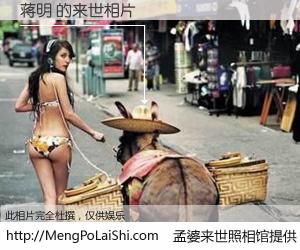 #孟婆来世照相馆# 【蒋明 来世的未来相片】一碗梦婆汤，忘却了今生爱与痛，了无牵挂进入轮回。再相遇，已是天涯陌路人。可否借我一双慧眼，看清今生与来世？孟婆来世照相馆，触摸你的未来。蒋明 来世的未来相片，有图有真相：