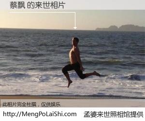 #孟婆来世照相馆# 【蔡飘 来世的未来相片】一碗梦婆汤，忘却了今生爱与痛，了无牵挂进入轮回。再相遇，已是天涯陌路人。可否借我一双慧眼，看清今生与来世？孟婆来世照相馆，触摸你的未来。蔡飘 来世的未来相片，有图有真相：