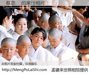 #孟婆来世照相馆# 【蔡亦倫 来世的未来相片】一碗梦婆汤，忘却了今生爱与痛，了无牵挂进入轮回。再相遇，已是天涯陌路人。可否借我一双慧眼，看清今生与来世？孟婆来世照相馆，触摸你的未来。蔡亦倫 来世的未来相片，有图有真相：