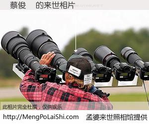 #孟婆来世照相馆# 【蔡俊彥 来世的未来相片】一碗梦婆汤，忘却了今生爱与痛，了无牵挂进入轮回。再相遇，已是天涯陌路人。可否借我一双慧眼，看清今生与来世？孟婆来世照相馆，触摸你的未来。蔡俊彥 来世的未来相片，有图有真相：