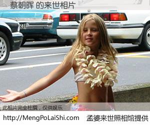 #孟婆来世照相馆# 【蔡朝晖 来世的未来相片】一碗梦婆汤，忘却了今生爱与痛，了无牵挂进入轮回。再相遇，已是天涯陌路人。可否借我一双慧眼，看清今生与来世？孟婆来世照相馆，触摸你的未来。蔡朝晖 来世的未来相片，有图有真相：