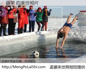 #孟婆来世照相馆# 【薛荣 来世的未来相片】一碗梦婆汤，忘却了今生爱与痛，了无牵挂进入轮回。再相遇，已是天涯陌路人。可否借我一双慧眼，看清今生与来世？孟婆来世照相馆，触摸你的未来。薛荣 来世的未来相片，有图有真相：