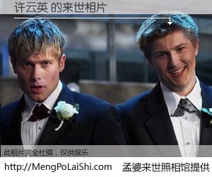 #孟婆来世照相馆# 【许云英 来世的未来相片】一碗梦婆汤，忘却了今生爱与痛，了无牵挂进入轮回。再相遇，已是天涯陌路人。可否借我一双慧眼，看清今生与来世？孟婆来世照相馆，触摸你的未来。许云英 来世的未来相片，有图有真相：