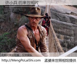 #孟婆来世照相馆# 【许小兵 来世的未来相片】一碗梦婆汤，忘却了今生爱与痛，了无牵挂进入轮回。再相遇，已是天涯陌路人。可否借我一双慧眼，看清今生与来世？孟婆来世照相馆，触摸你的未来。许小兵 来世的未来相片，有图有真相：