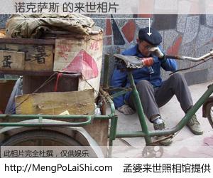 #孟婆来世照相馆# 【诺克萨斯 来世的未来相片】一碗梦婆汤，忘却了今生爱与痛，了无牵挂进入轮回。再相遇，已是天涯陌路人。可否借我一双慧眼，看清今生与来世？孟婆来世照相馆，触摸你的未来。诺克萨斯 来世的未来相片，有图有真相：