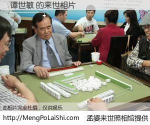 #孟婆来世照相馆# 【谭世敏 来世的未来相片】一碗梦婆汤，忘却了今生爱与痛，了无牵挂进入轮回。再相遇，已是天涯陌路人。可否借我一双慧眼，看清今生与来世？孟婆来世照相馆，触摸你的未来。谭世敏 来世的未来相片，有图有真相：