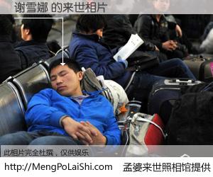#孟婆来世照相馆# 【谢雪娜 来世的未来相片】一碗梦婆汤，忘却了今生爱与痛，了无牵挂进入轮回。再相遇，已是天涯陌路人。可否借我一双慧眼，看清今生与来世？孟婆来世照相馆，触摸你的未来。谢雪娜 来世的未来相片，有图有真相：