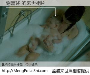 #孟婆来世照相馆# 【谢富述 来世的未来相片】一碗梦婆汤，忘却了今生爱与痛，了无牵挂进入轮回。再相遇，已是天涯陌路人。可否借我一双慧眼，看清今生与来世？孟婆来世照相馆，触摸你的未来。谢富述 来世的未来相片，有图有真相：