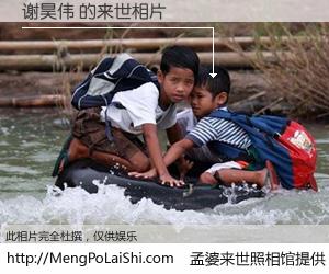 #孟婆来世照相馆# 【谢昊伟 来世的未来相片】一碗梦婆汤，忘却了今生爱与痛，了无牵挂进入轮回。再相遇，已是天涯陌路人。可否借我一双慧眼，看清今生与来世？孟婆来世照相馆，触摸你的未来。谢昊伟 来世的未来相片，有图有真相：