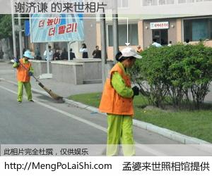 #孟婆来世照相馆# 【谢济谦 来世的未来相片】一碗梦婆汤，忘却了今生爱与痛，了无牵挂进入轮回。再相遇，已是天涯陌路人。可否借我一双慧眼，看清今生与来世？孟婆来世照相馆，触摸你的未来。谢济谦 来世的未来相片，有图有真相：