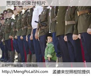 #孟婆来世照相馆# 【贾海洋 来世的未来相片】一碗梦婆汤，忘却了今生爱与痛，了无牵挂进入轮回。再相遇，已是天涯陌路人。可否借我一双慧眼，看清今生与来世？孟婆来世照相馆，触摸你的未来。贾海洋 来世的未来相片，有图有真相：