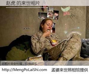 #孟婆来世照相馆# 【赵虎 来世的未来相片】一碗梦婆汤，忘却了今生爱与痛，了无牵挂进入轮回。再相遇，已是天涯陌路人。可否借我一双慧眼，看清今生与来世？孟婆来世照相馆，触摸你的未来。赵虎 来世的未来相片，有图有真相：