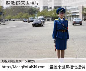 #孟婆来世照相馆# 【赵儆 来世的未来相片】一碗梦婆汤，忘却了今生爱与痛，了无牵挂进入轮回。再相遇，已是天涯陌路人。可否借我一双慧眼，看清今生与来世？孟婆来世照相馆，触摸你的未来。赵儆 来世的未来相片，有图有真相：