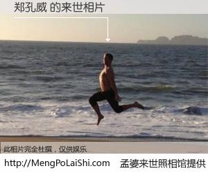 #孟婆来世照相馆# 【郑孔威 来世的未来相片】一碗梦婆汤，忘却了今生爱与痛，了无牵挂进入轮回。再相遇，已是天涯陌路人。可否借我一双慧眼，看清今生与来世？孟婆来世照相馆，触摸你的未来。郑孔威 来世的未来相片，有图有真相：