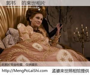 #孟婆来世照相馆# 【郭书旸 来世的未来相片】一碗梦婆汤，忘却了今生爱与痛，了无牵挂进入轮回。再相遇，已是天涯陌路人。可否借我一双慧眼，看清今生与来世？孟婆来世照相馆，触摸你的未来。郭书旸 来世的未来相片，有图有真相：