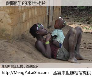 #孟婆来世照相馆# 【阙晓连 来世的未来相片】一碗梦婆汤，忘却了今生爱与痛，了无牵挂进入轮回。再相遇，已是天涯陌路人。可否借我一双慧眼，看清今生与来世？孟婆来世照相馆，触摸你的未来。阙晓连 来世的未来相片，有图有真相：