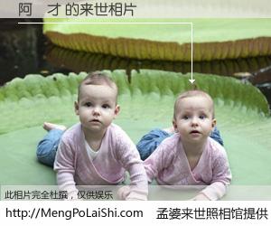 #孟婆来世照相馆# 【阿嬤才 来世的未来相片】一碗梦婆汤，忘却了今生爱与痛，了无牵挂进入轮回。再相遇，已是天涯陌路人。可否借我一双慧眼，看清今生与来世？孟婆来世照相馆，触摸你的未来。阿嬤才 来世的未来相片，有图有真相：