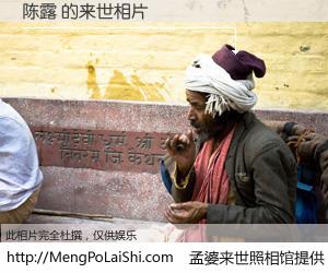 #孟婆来世照相馆# 【陈露 来世的未来相片】一碗梦婆汤，忘却了今生爱与痛，了无牵挂进入轮回。再相遇，已是天涯陌路人。可否借我一双慧眼，看清今生与来世？孟婆来世照相馆，触摸你的未来。陈露 来世的未来相片，有图有真相：