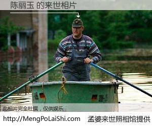 #孟婆来世照相馆# 【陈丽玉 来世的未来相片】一碗梦婆汤，忘却了今生爱与痛，了无牵挂进入轮回。再相遇，已是天涯陌路人。可否借我一双慧眼，看清今生与来世？孟婆来世照相馆，触摸你的未来。陈丽玉 来世的未来相片，有图有真相：