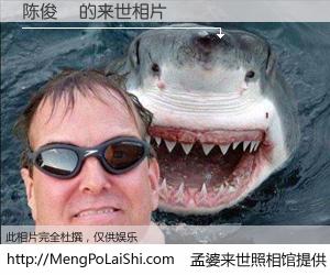 #孟婆来世照相馆# 【陈俊崑 来世的未来相片】一碗梦婆汤，忘却了今生爱与痛，了无牵挂进入轮回。再相遇，已是天涯陌路人。可否借我一双慧眼，看清今生与来世？孟婆来世照相馆，触摸你的未来。陈俊崑 来世的未来相片，有图有真相：