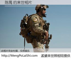 #孟婆来世照相馆# 【陈禺 来世的未来相片】一碗梦婆汤，忘却了今生爱与痛，了无牵挂进入轮回。再相遇，已是天涯陌路人。可否借我一双慧眼，看清今生与来世？孟婆来世照相馆，触摸你的未来。陈禺 来世的未来相片，有图有真相：