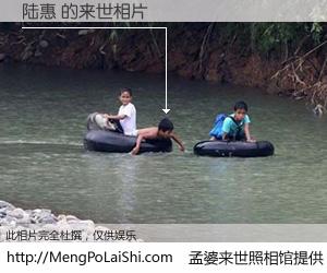 #孟婆来世照相馆# 【陆惠 来世的未来相片】一碗梦婆汤，忘却了今生爱与痛，了无牵挂进入轮回。再相遇，已是天涯陌路人。可否借我一双慧眼，看清今生与来世？孟婆来世照相馆，触摸你的未来。陆惠 来世的未来相片，有图有真相：